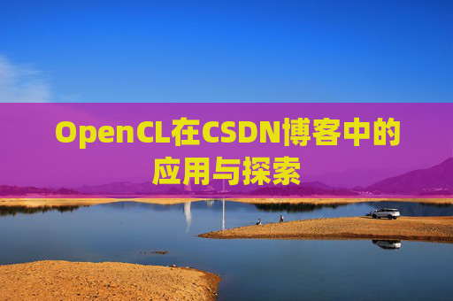 OpenCL在CSDN博客中的应用与探索